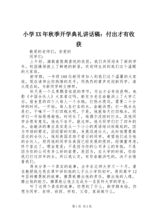 小学XX年秋季开学典礼讲话稿：付出才有收获