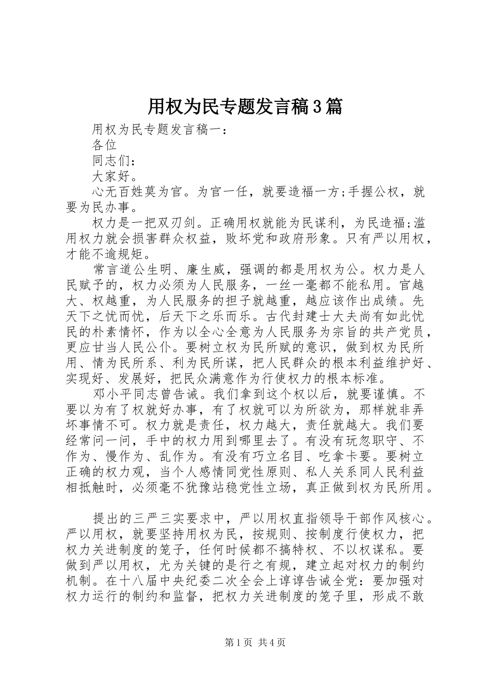 用权为民专题发言稿3篇_第1页