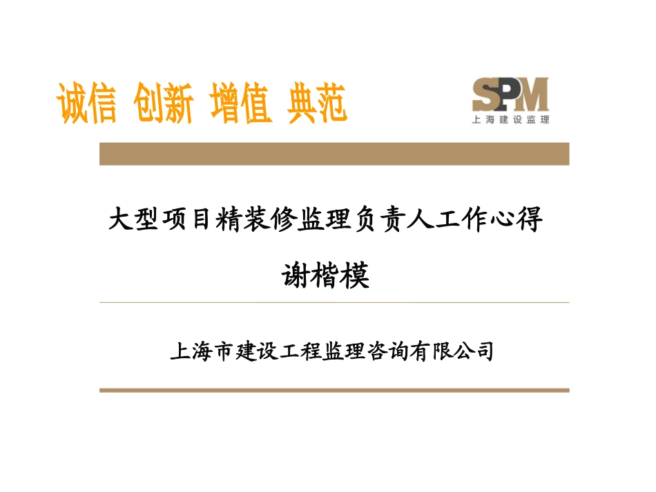 大型项目精装修监理负责人工作心得20160711_第1页