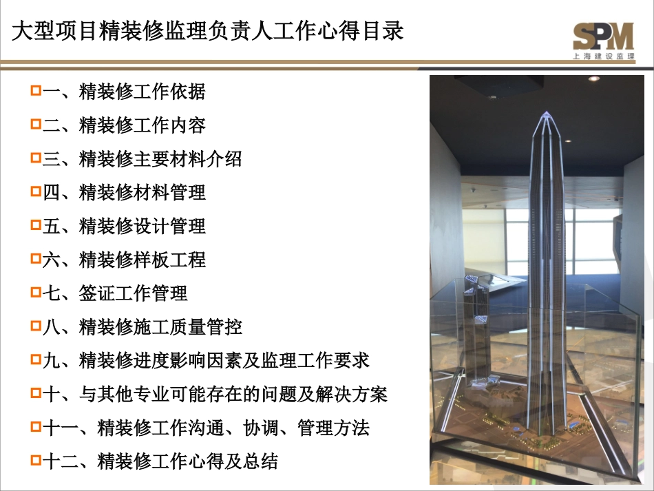 大型项目精装修监理负责人工作心得20160711_第2页