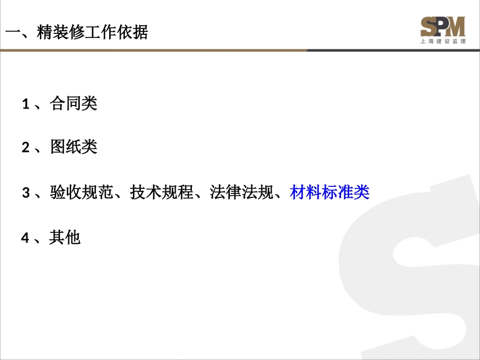 大型项目精装修监理负责人工作心得20160711_第3页