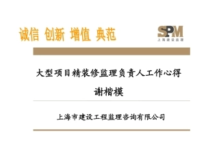 大型项目精装修监理负责人工作心得20160711