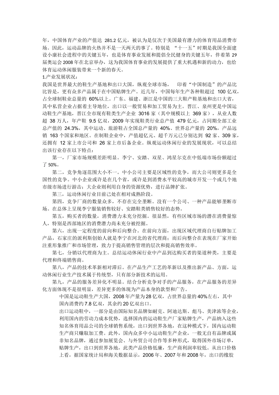 安踏广告环境分析_第2页