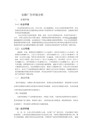 安踏广告环境分析