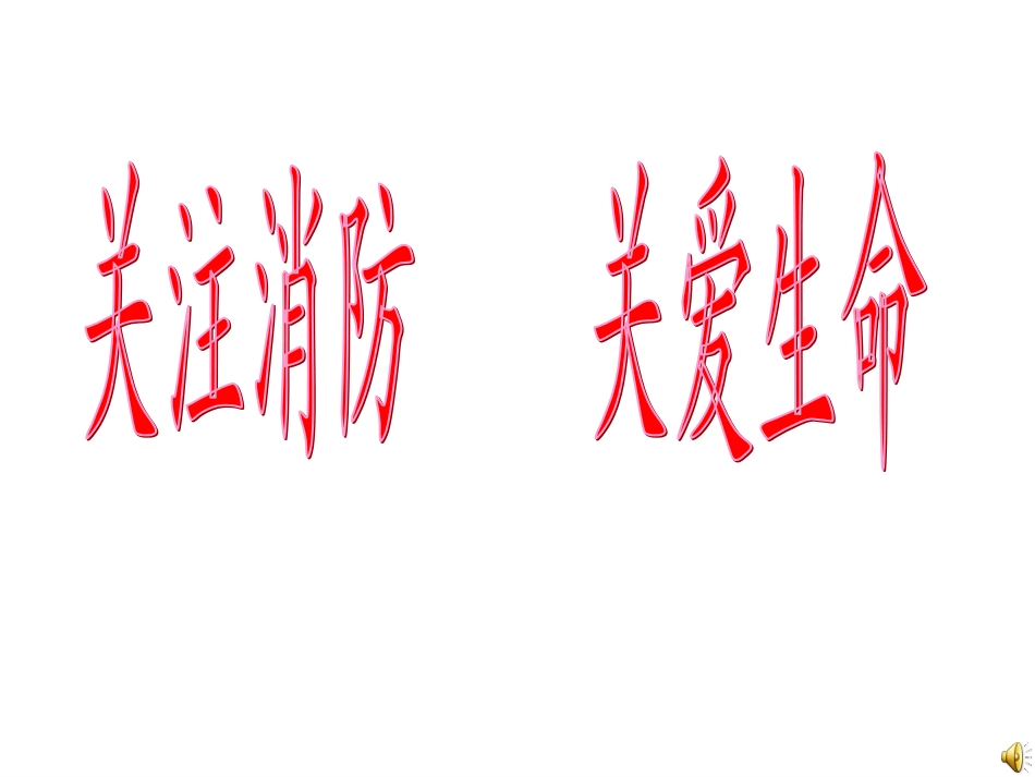 中学生消防安全主题班会_第1页
