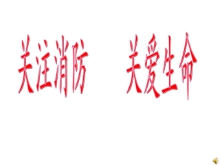 中学生消防安全主题班会