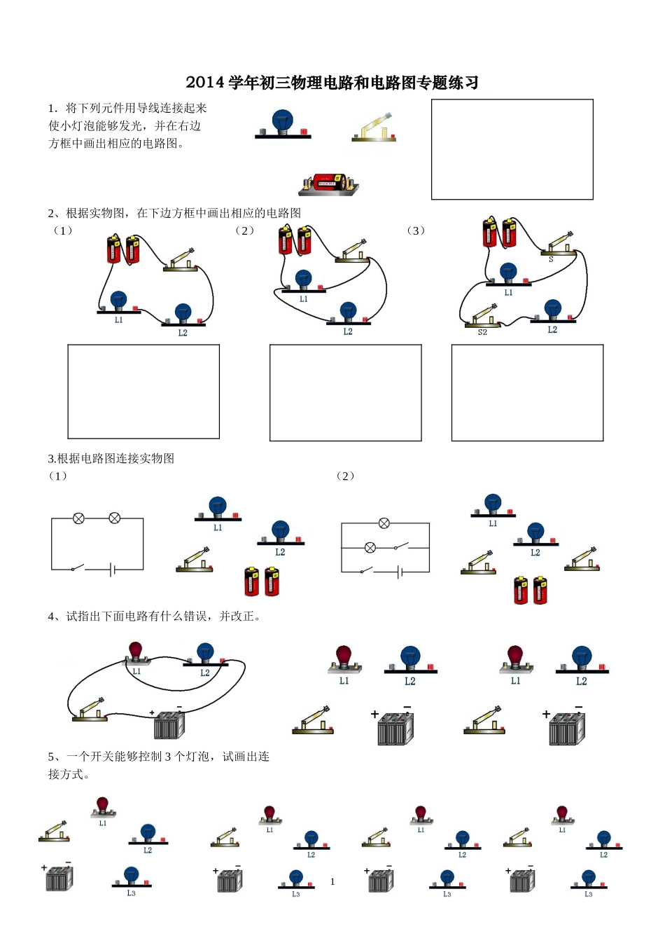 初三物理电路和电路图练习题(2)_第1页