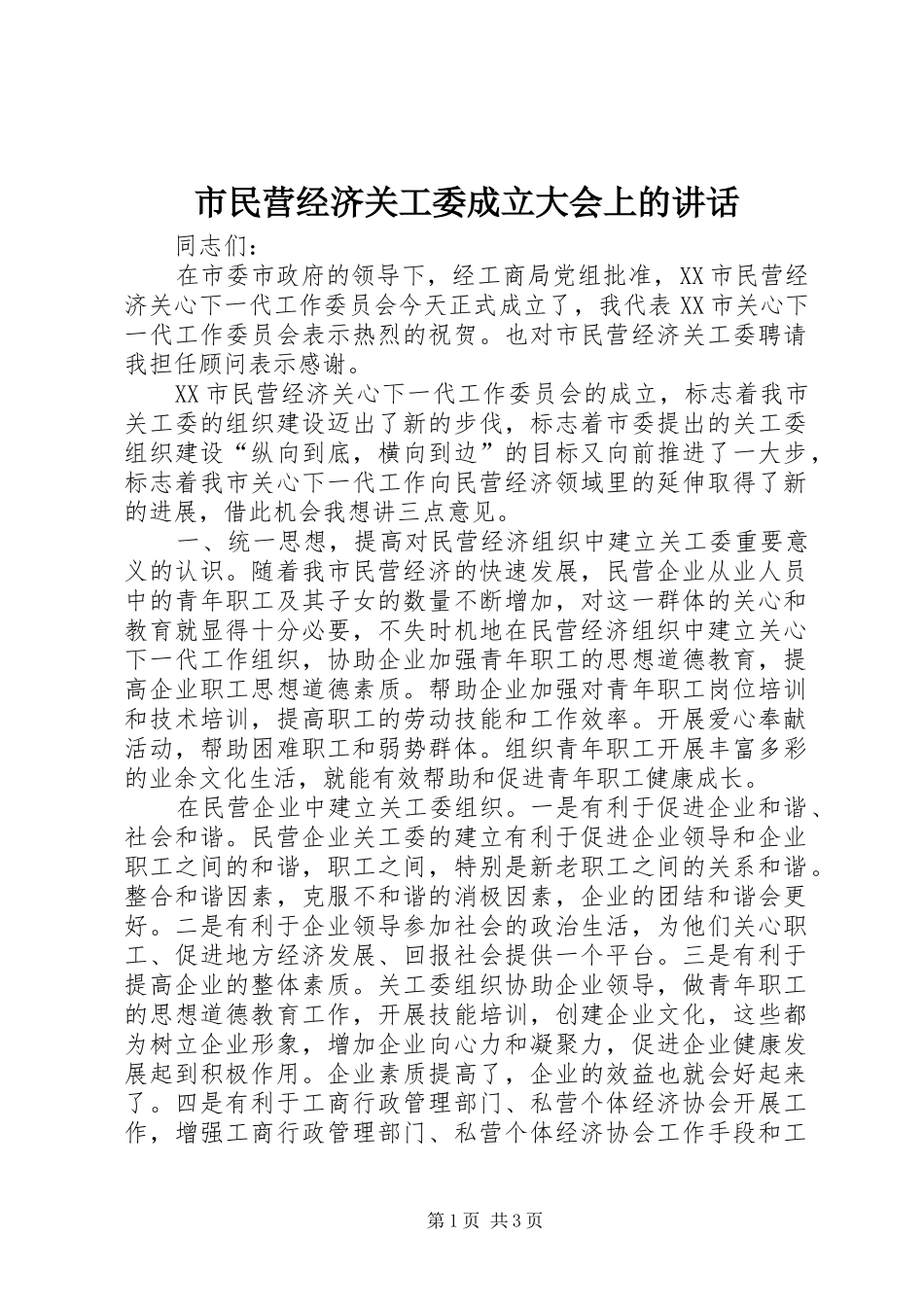 市民营经济关工委成立大会上的讲话_第1页