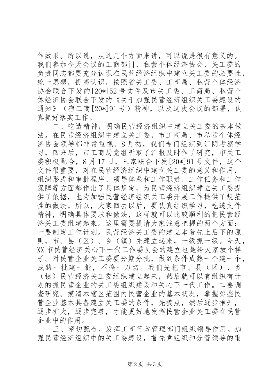 市民营经济关工委成立大会上的讲话_第2页