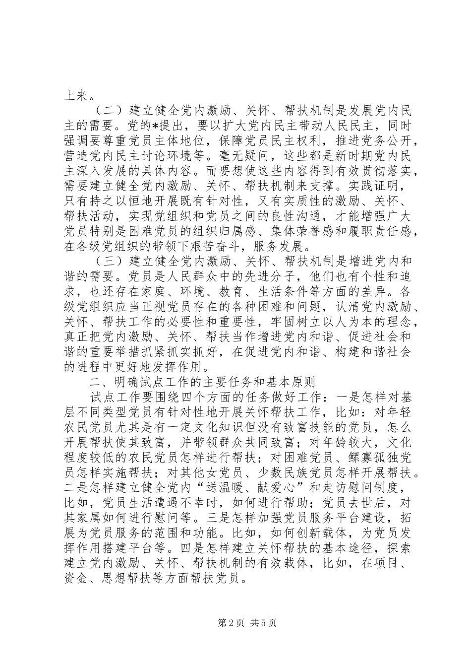 组织帮扶机制试点工作动员会讲话_第2页