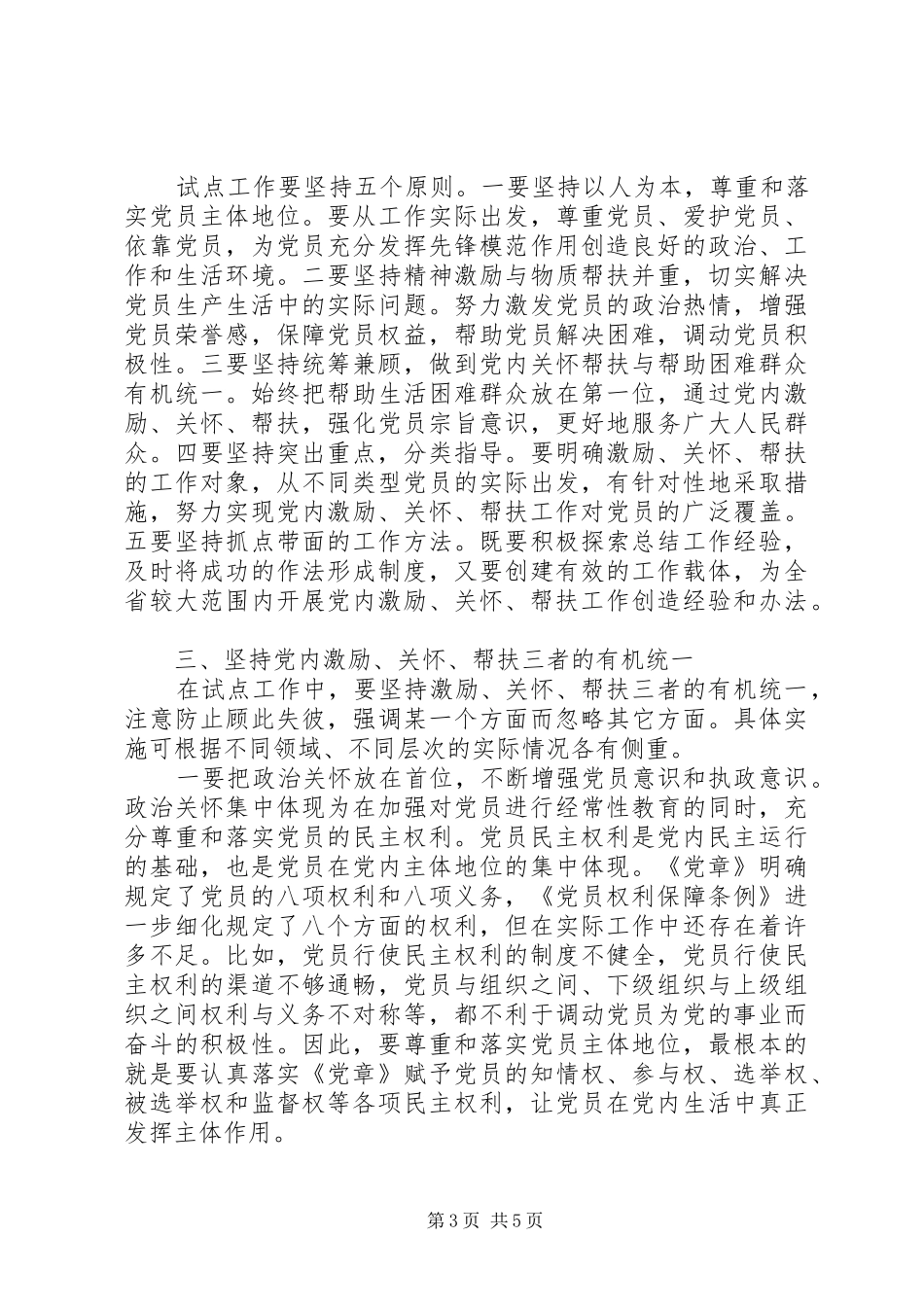 组织帮扶机制试点工作动员会讲话_第3页