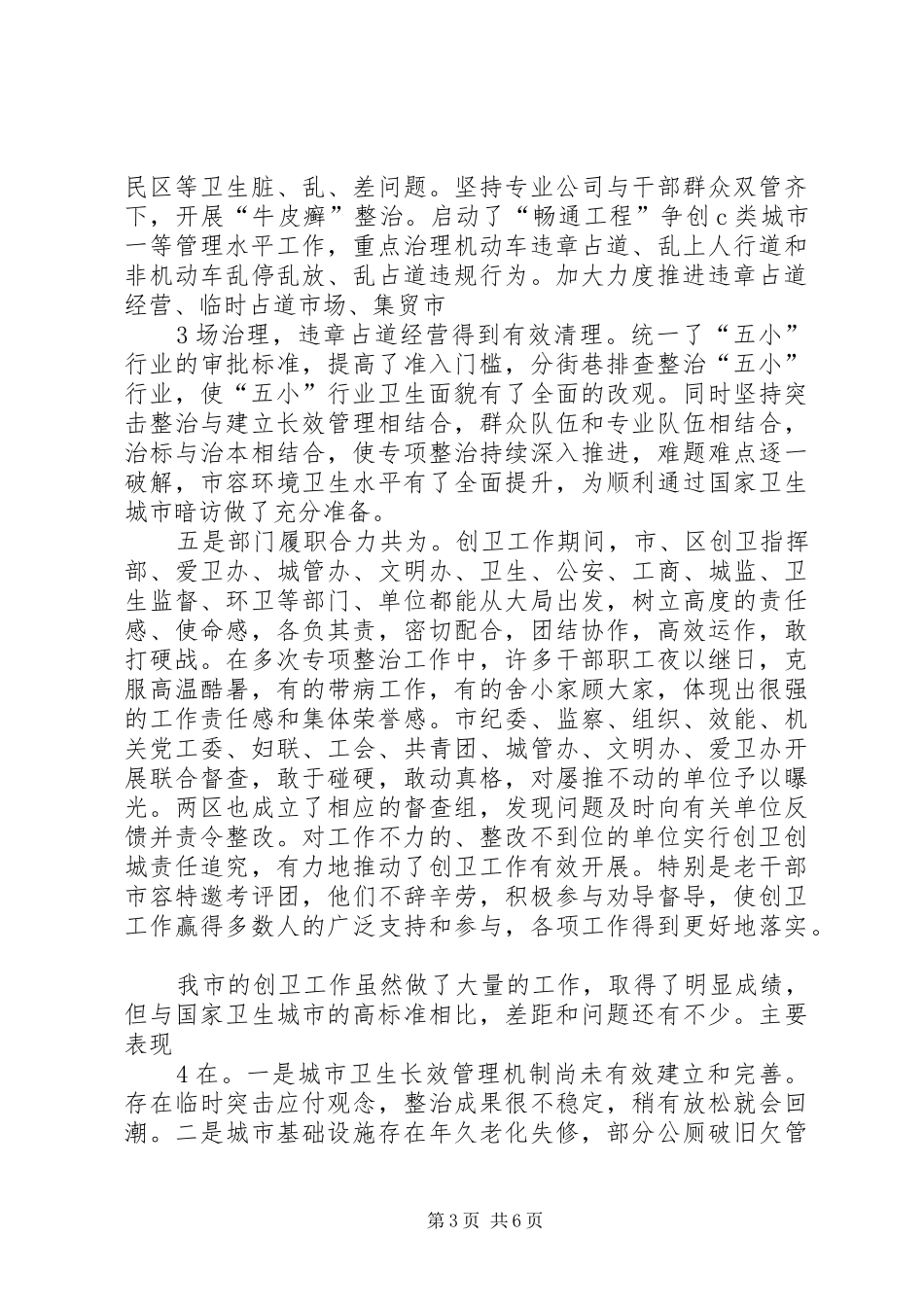 副市长在创建全国文明城市动员暨“创卫”表彰大会上的讲话_第3页