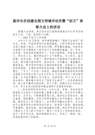 副市长在创建全国文明城市动员暨“创卫”表彰大会上的讲话