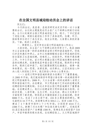 在全国文明县城迎检动员会上的讲话