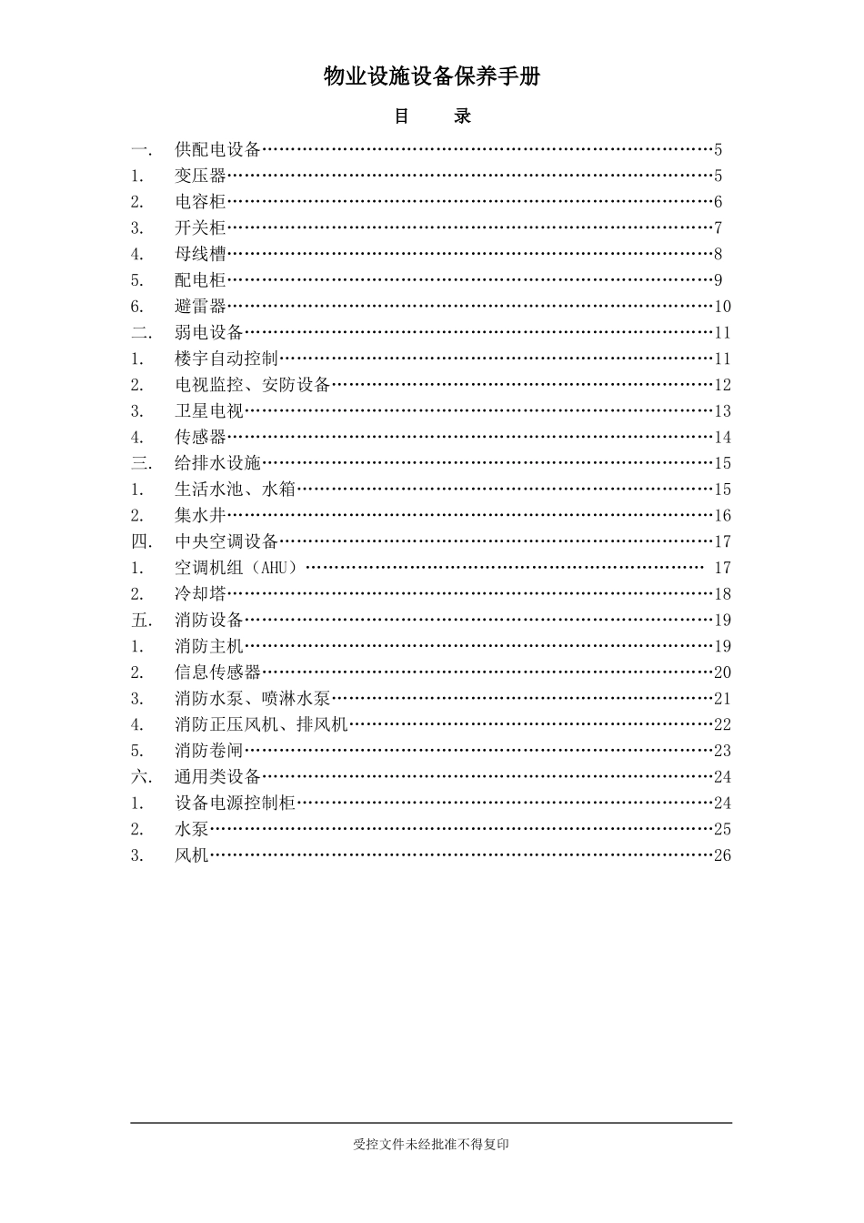 物业设施设备保养手册_第3页