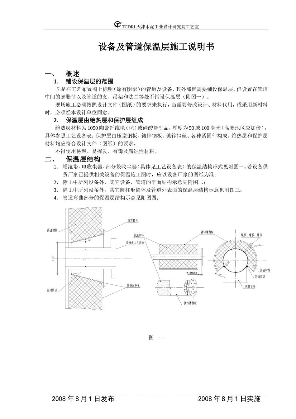 设备及管道保温施工说明书_第2页