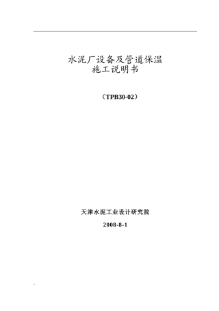 设备及管道保温施工说明书