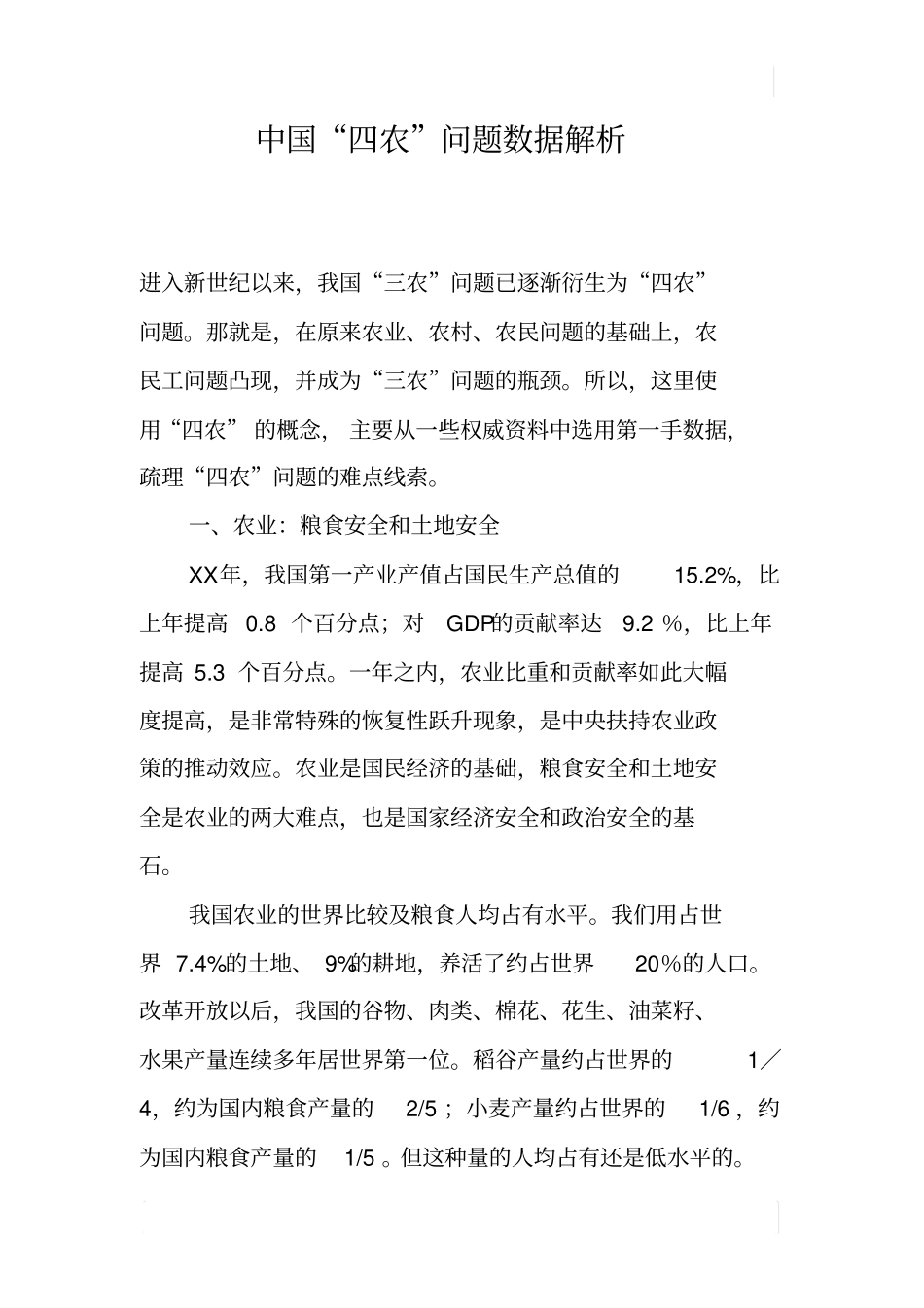 中国四农问题数据解析_第1页