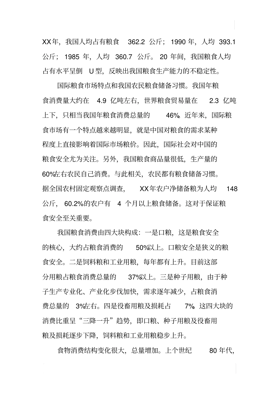 中国四农问题数据解析_第2页