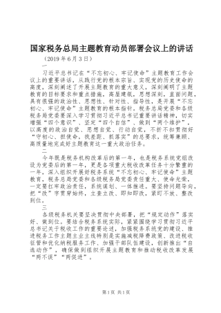 国家税务总局主题教育动员部署会议上的讲话