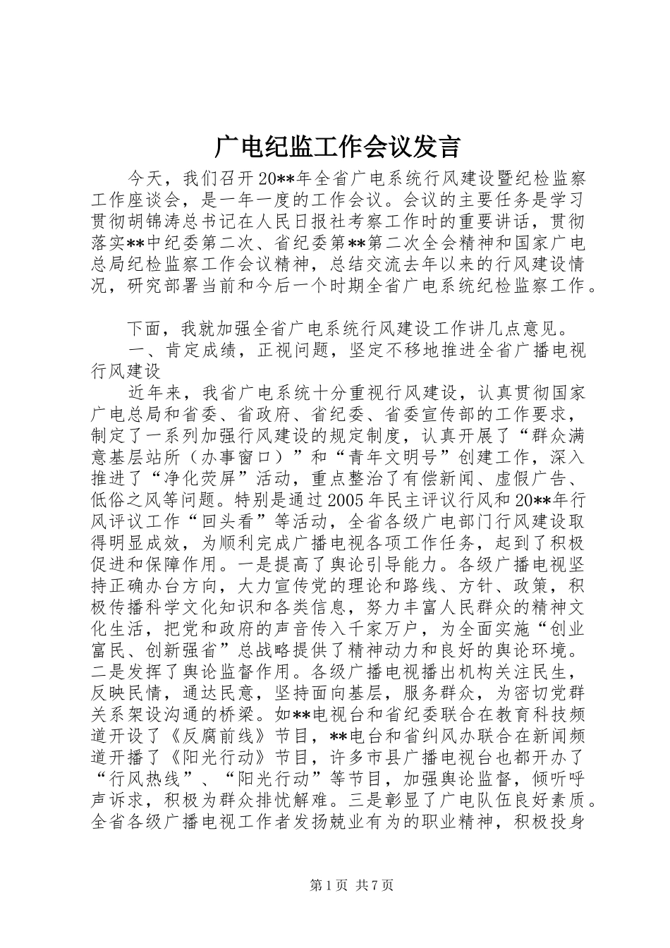 广电纪监工作会议发言_第1页