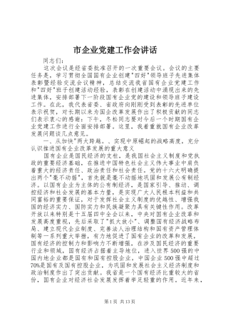 市企业党建工作会讲话