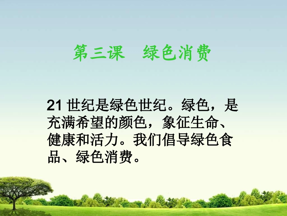 第三课绿色消费_第1页
