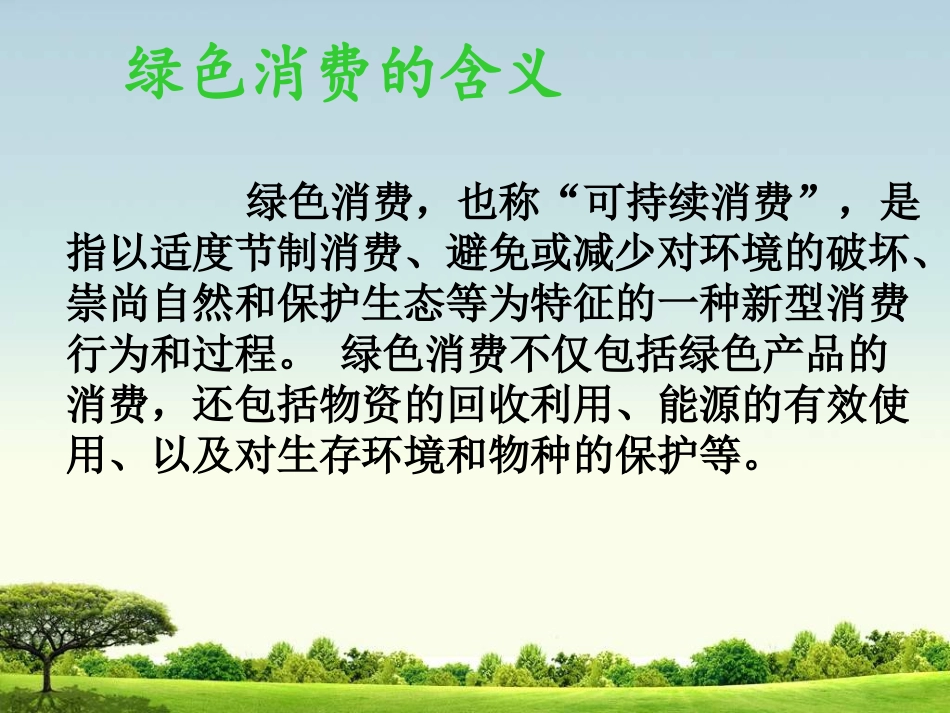 第三课绿色消费_第3页