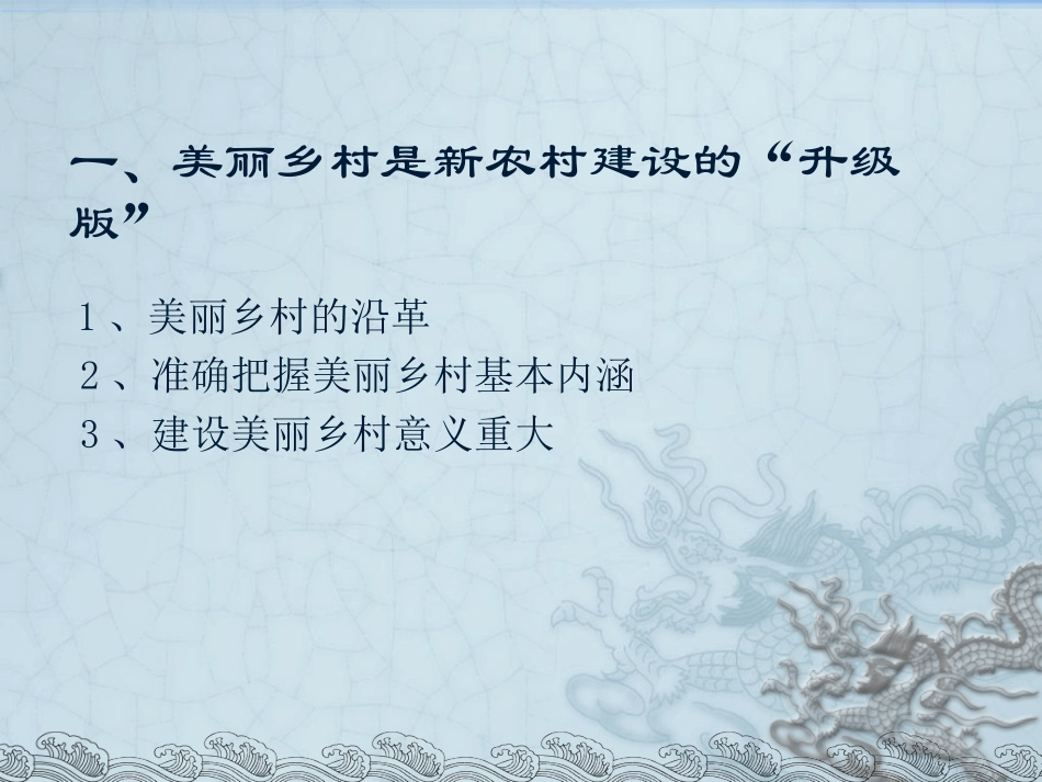 深入推进新农村建设 打造美丽乡村_第3页