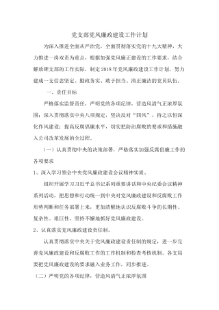 党支部党风廉政建设工作计划