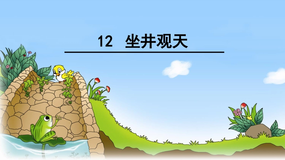 12 坐井观天_第3页