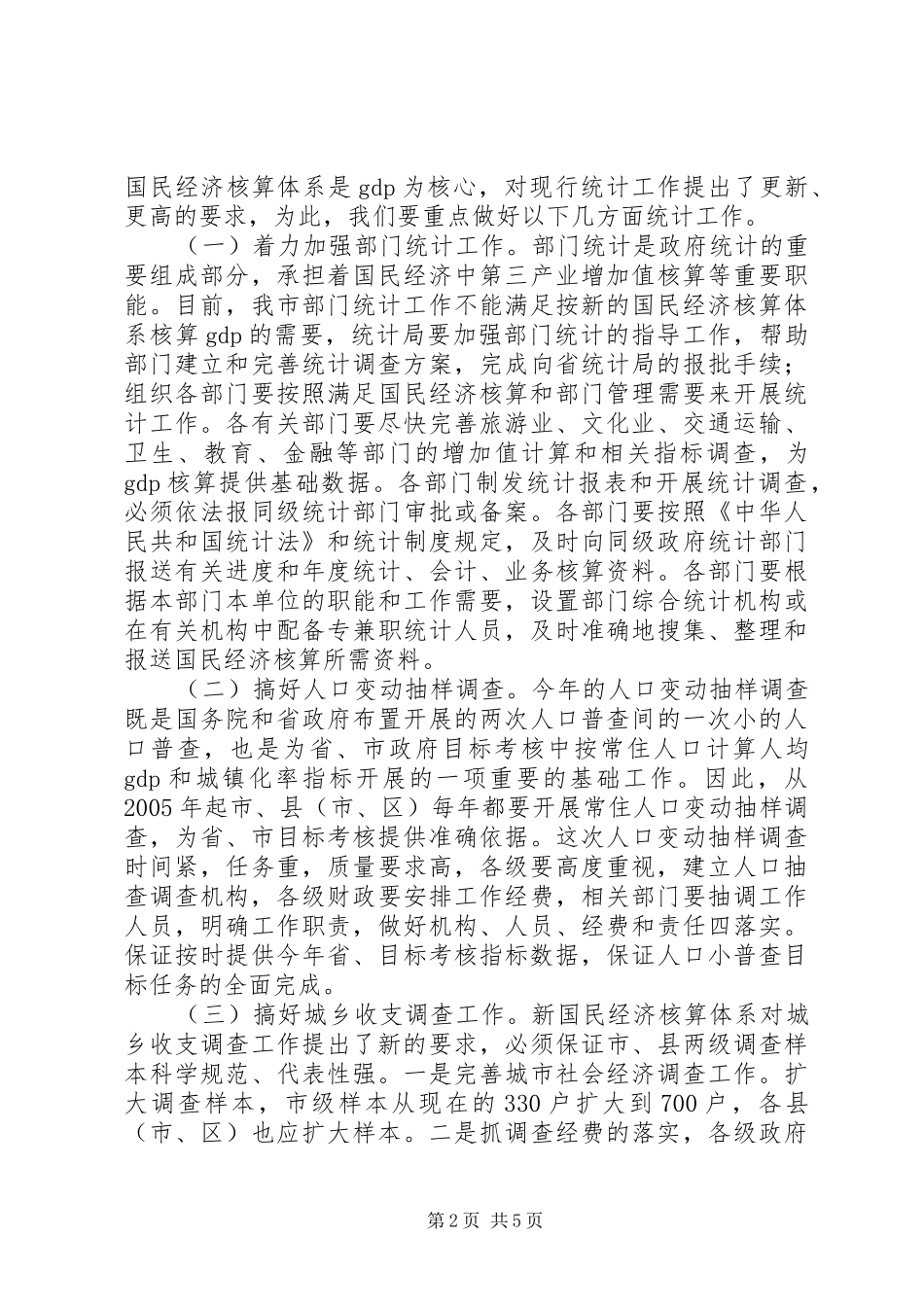 副市长在全市统计工作会议上的讲话_第2页