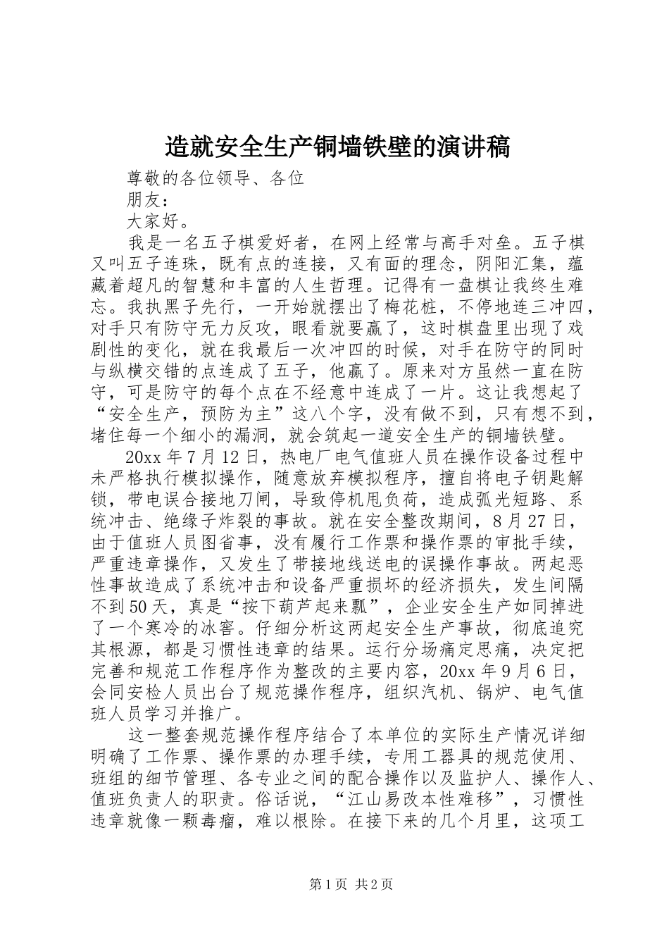 造就安全生产铜墙铁壁的演讲稿_第1页
