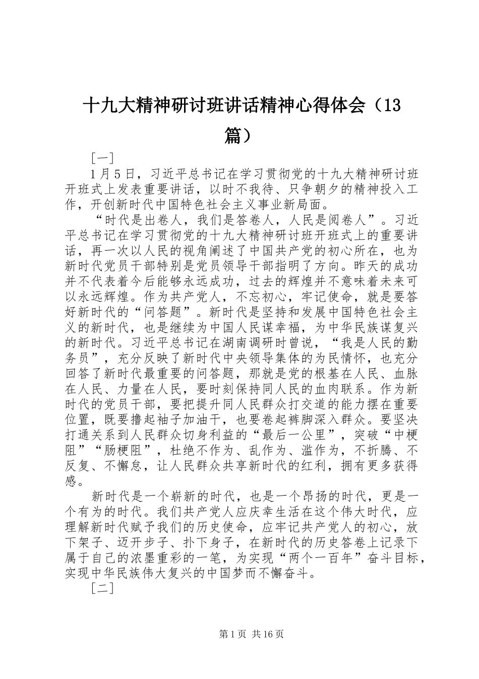 十九大精神研讨班讲话精神心得体会（13篇）_第1页