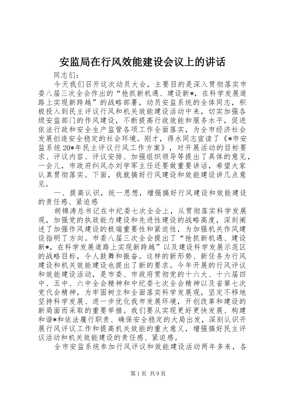 安监局在行风效能建设会议上的讲话_第1页