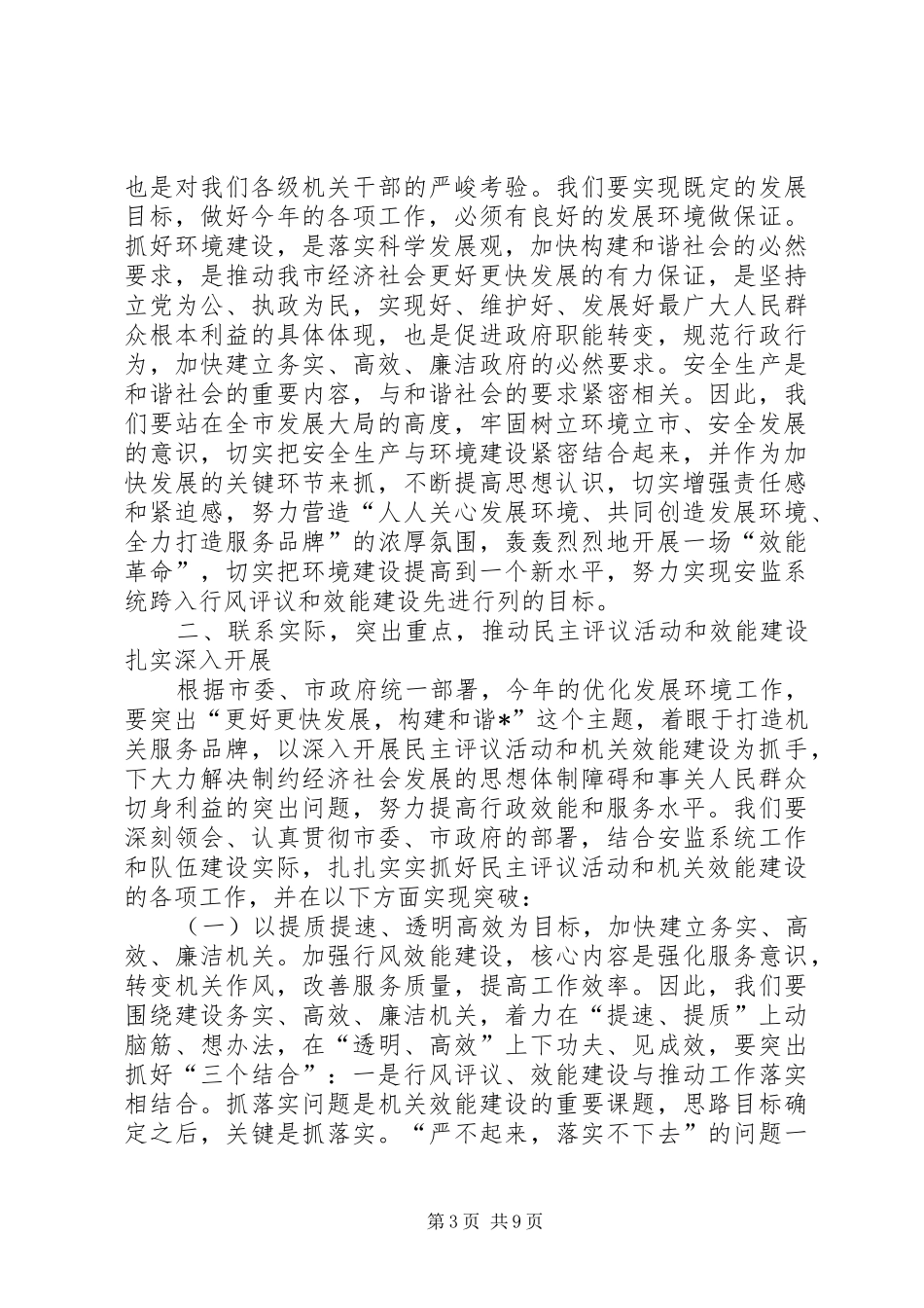 安监局在行风效能建设会议上的讲话_第3页