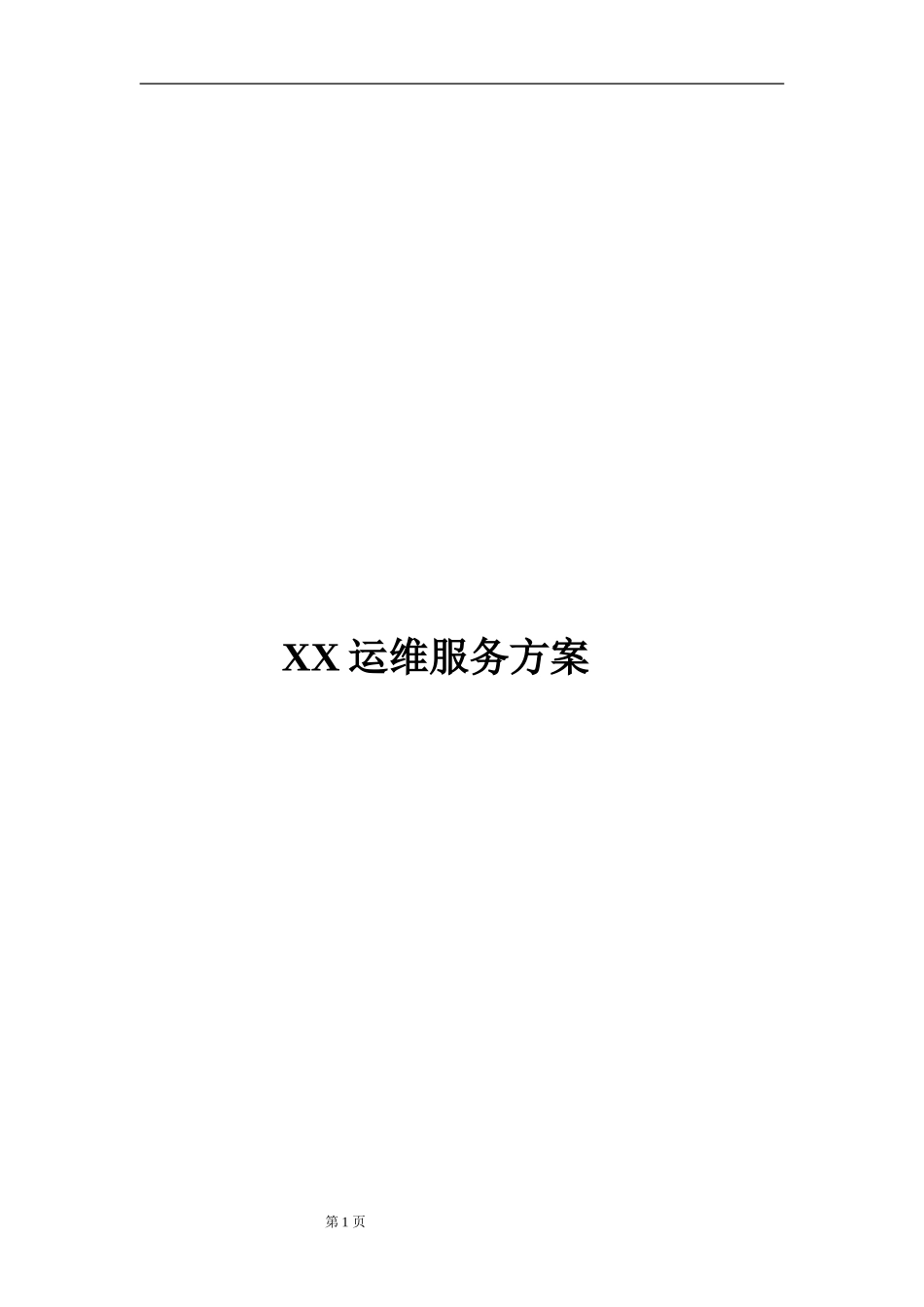 XX运维服务方案模板_第1页