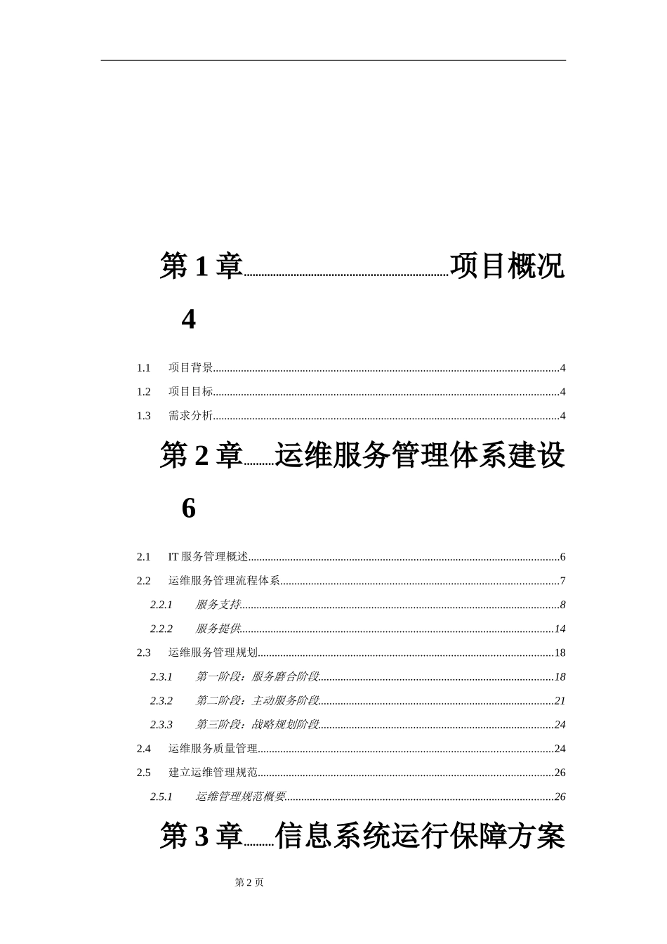 XX运维服务方案模板_第2页