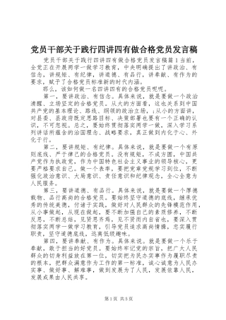 党员干部关于践行四讲四有做合格党员发言稿