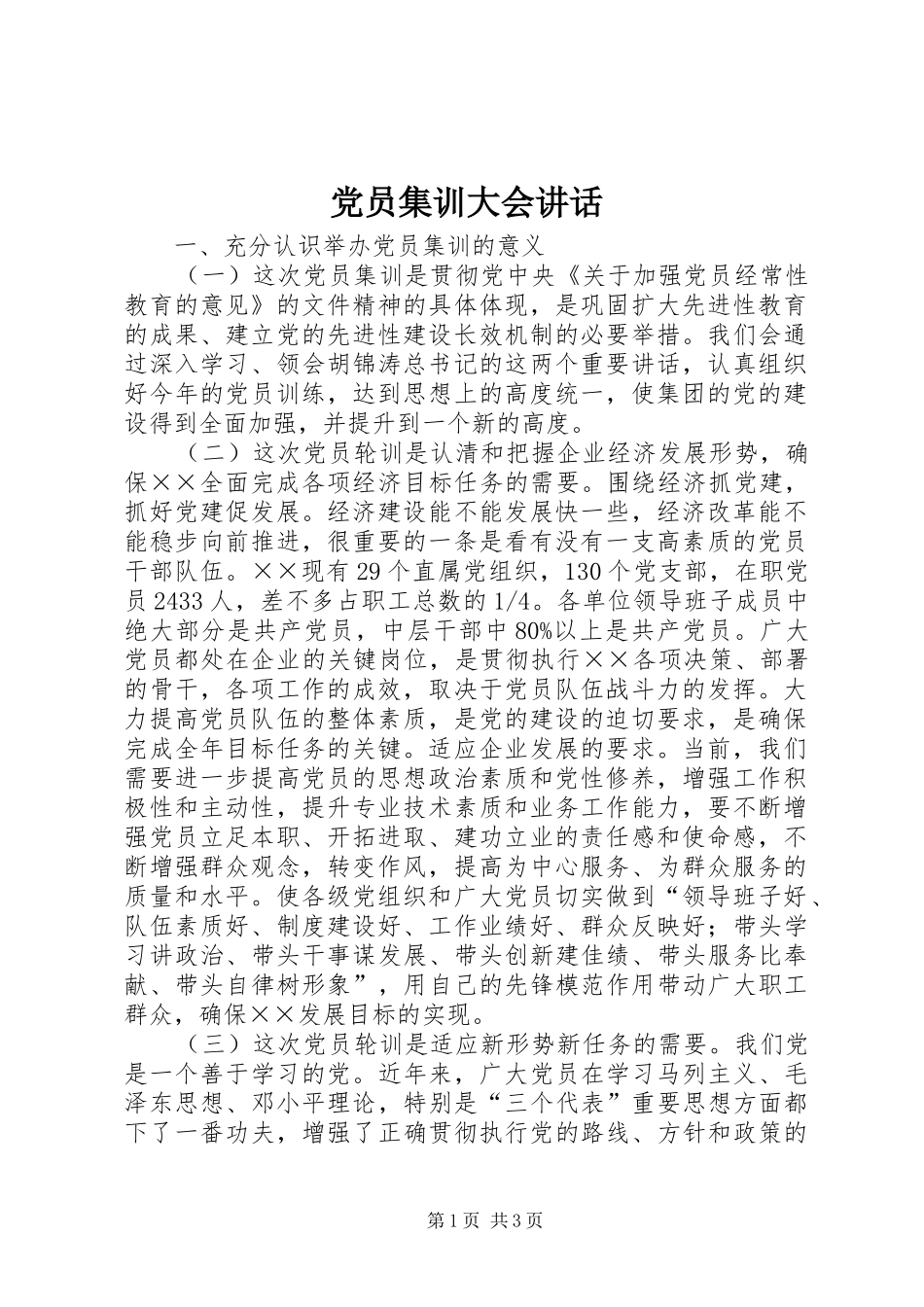 党员集训大会讲话_第1页