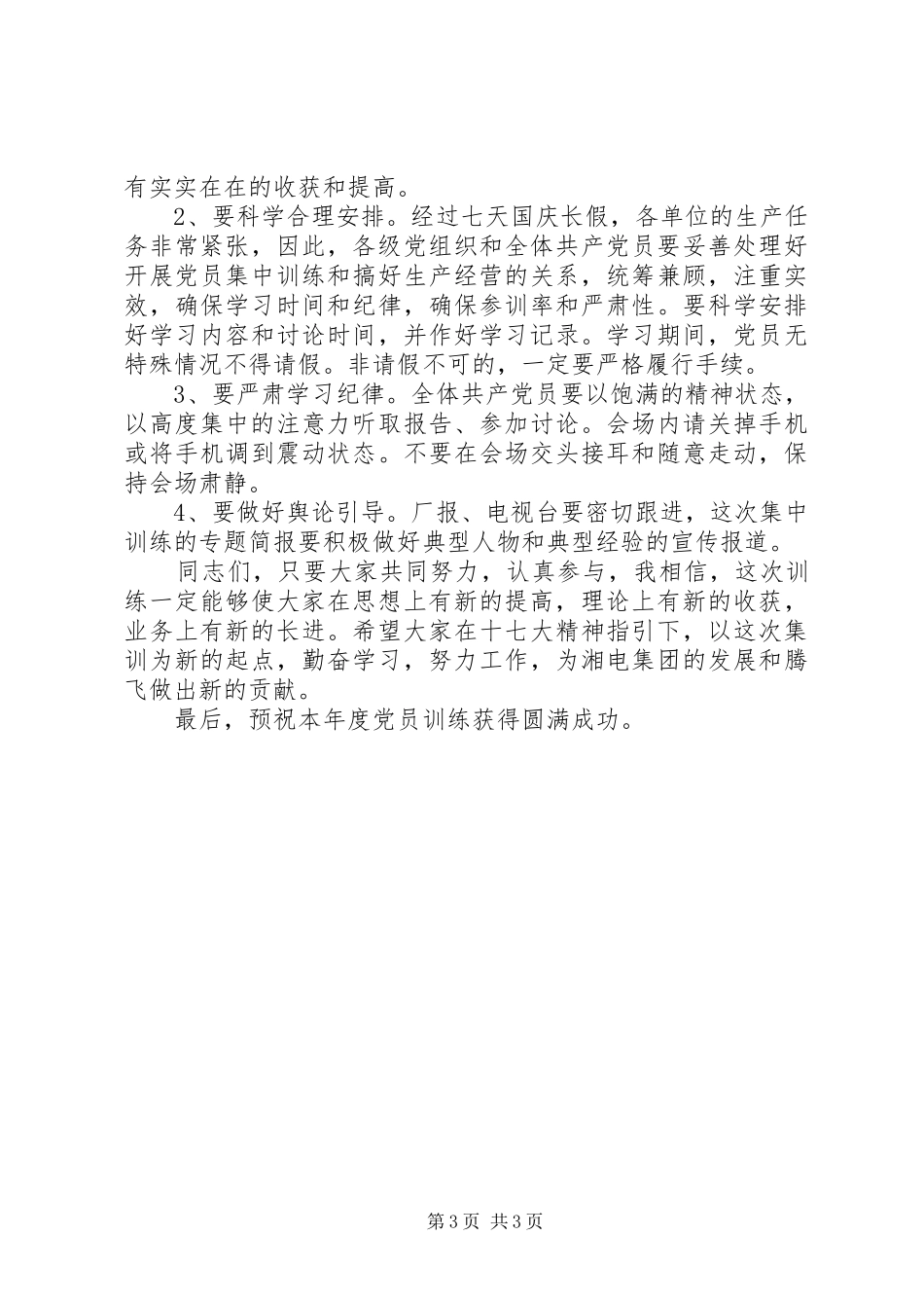 党员集训大会讲话_第3页