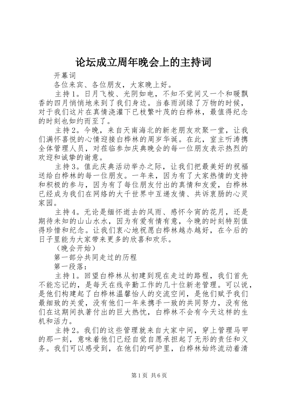 论坛成立周年晚会上的主持词_第1页