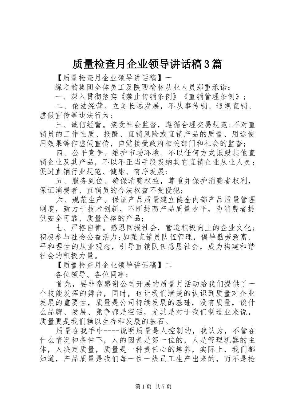 质量检查月企业领导讲话稿3篇_第1页