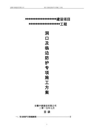 洞口及临边防护专项安全施工方案