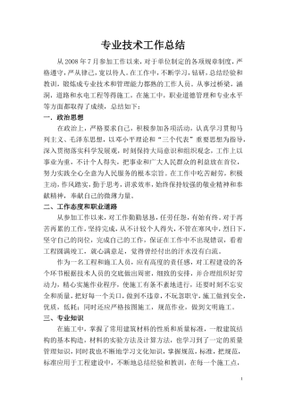 道路桥梁专业技术工作总结(评助理工程师)