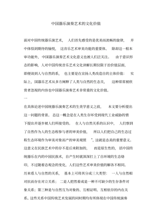 中国器乐演奏艺术的文化价值