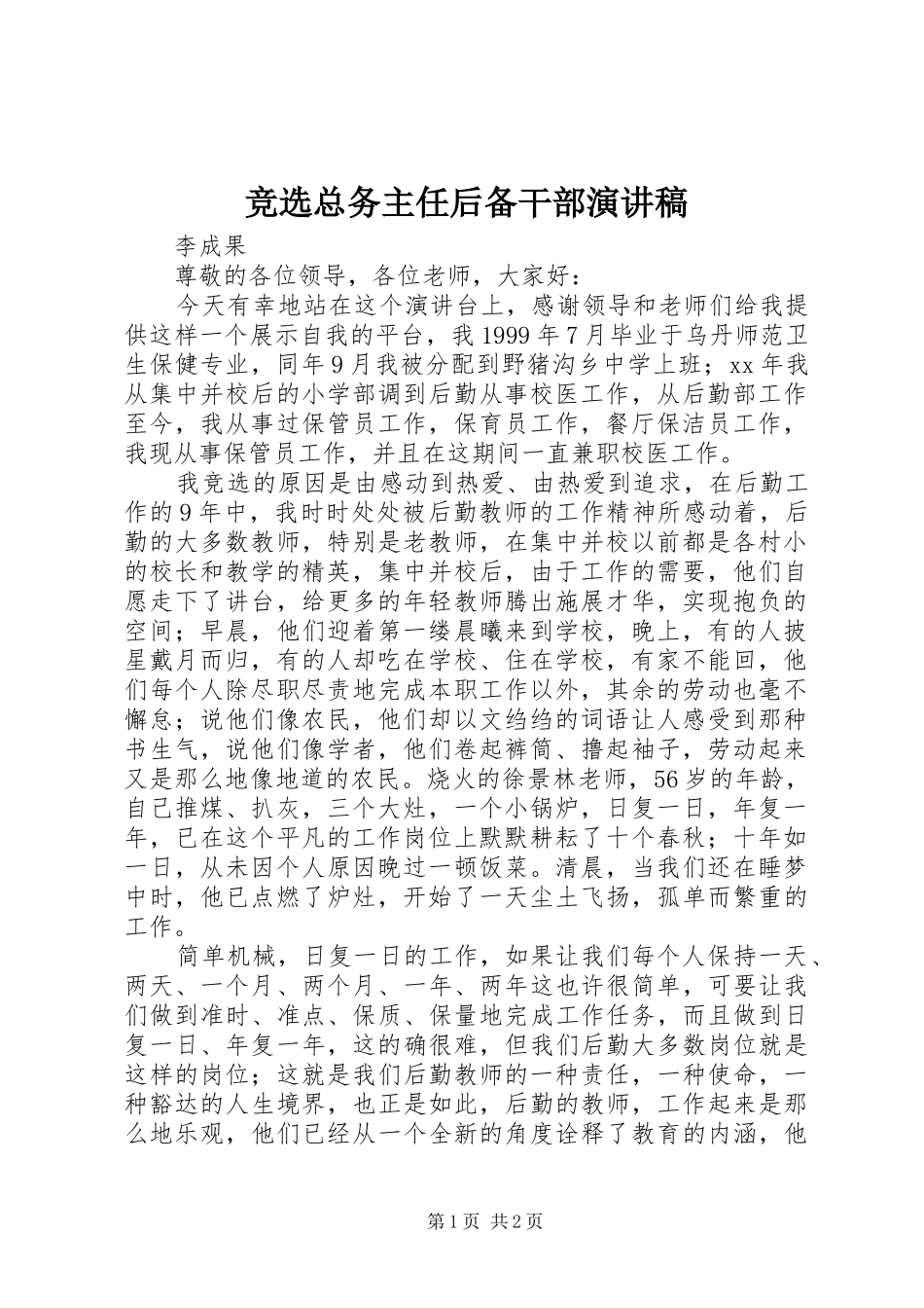 竞选总务主任后备干部演讲稿_第1页