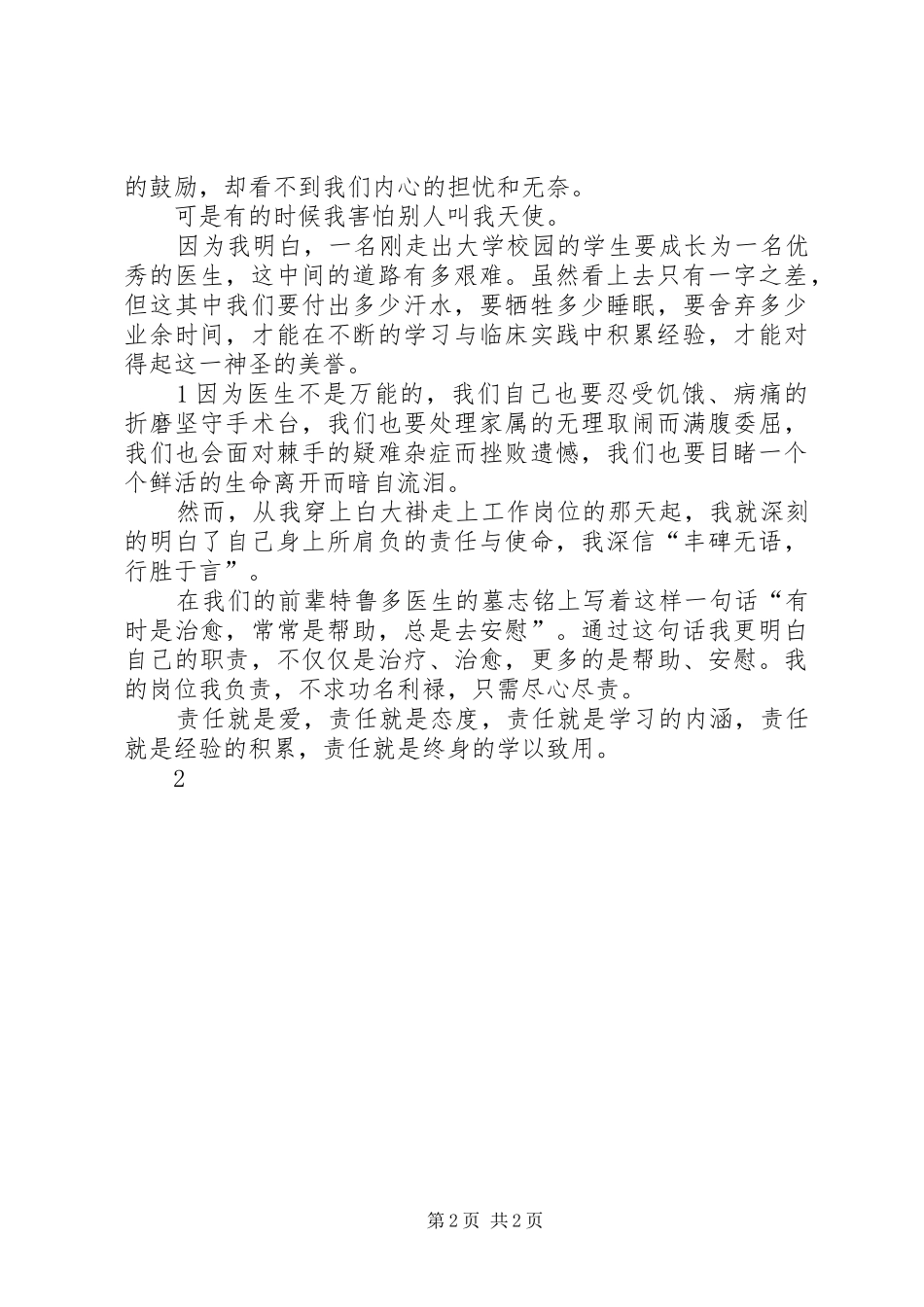 我的岗位我负责医生演讲稿_第2页