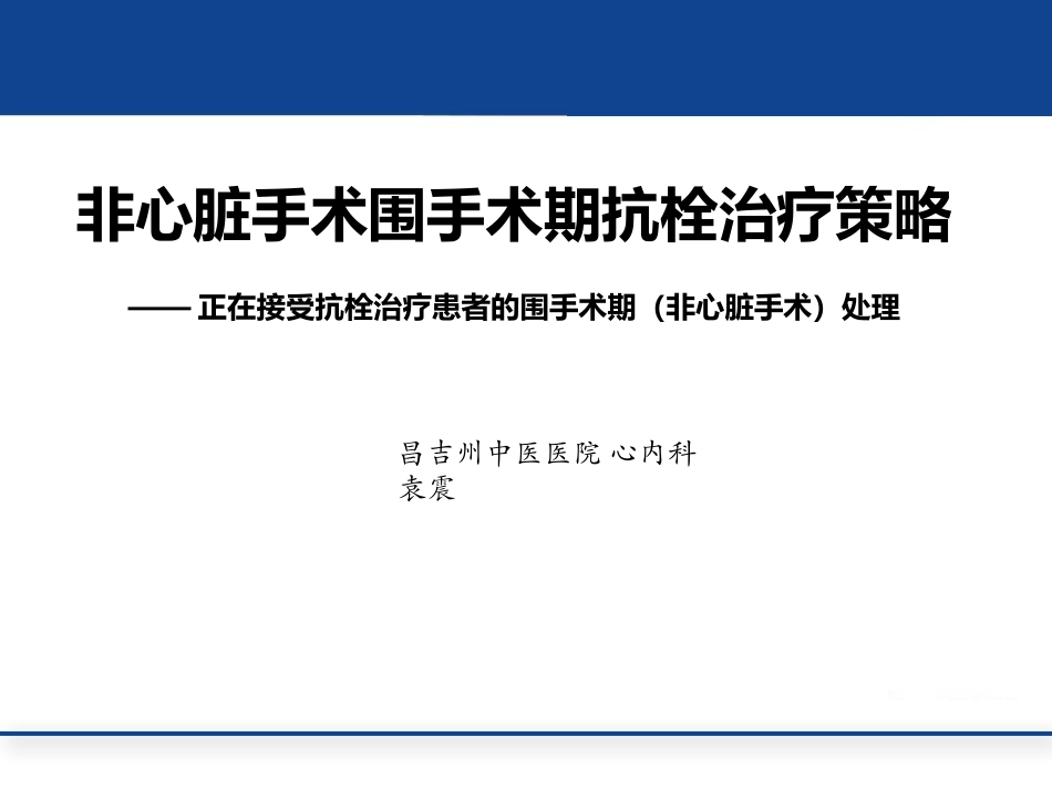 非心脏手术围手术期抗栓治疗策略_第1页
