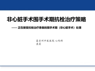 非心脏手术围手术期抗栓治疗策略